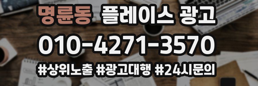 명륜동 플레이스 광고