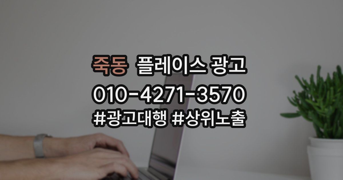 죽동 플레이스 광고