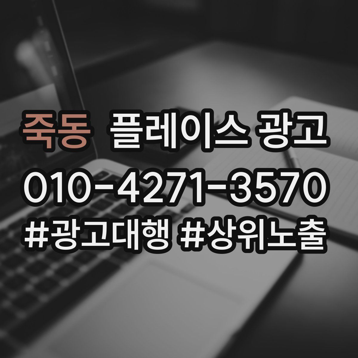 죽동 플레이스 광고