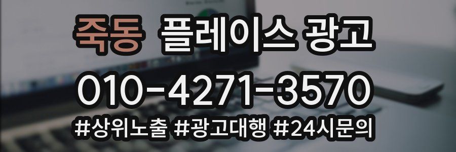 죽동 플레이스 광고