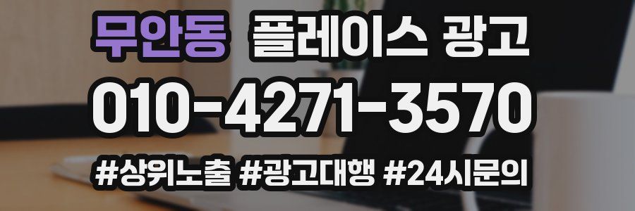 무안동 플레이스 광고