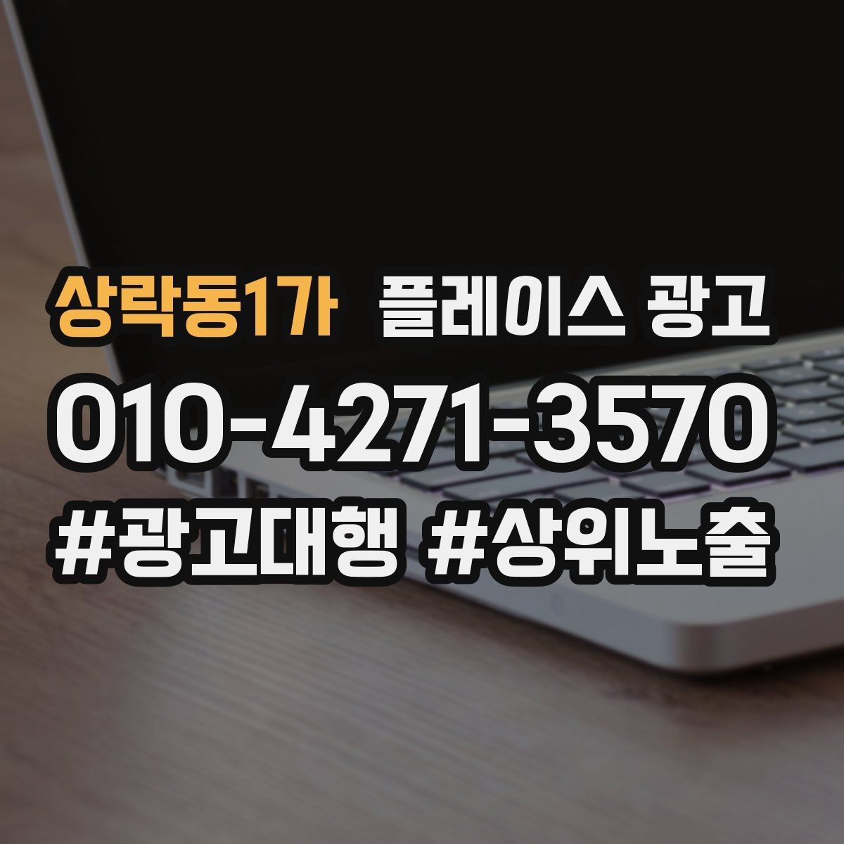 상락동1가 플레이스 광고 경쟁이 심한 지역에서 이기는 포인트