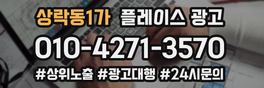 상락동1가 플레이스 광고