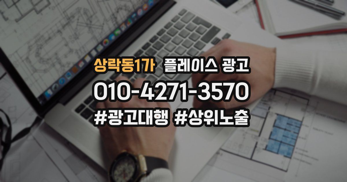 상락동1가 플레이스 광고