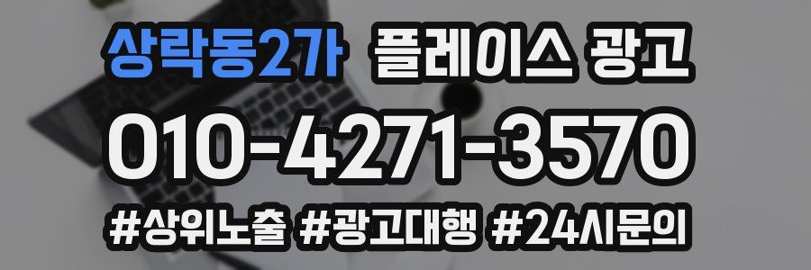 상락동2가 플레이스 광고