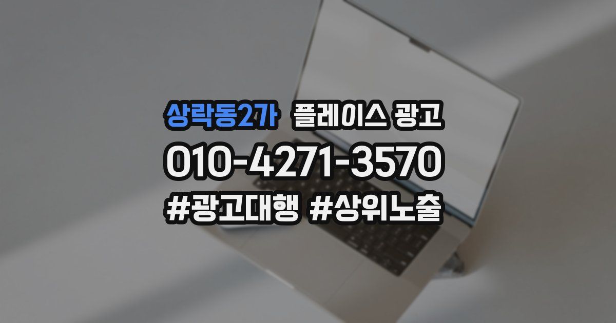 상락동2가 플레이스 광고