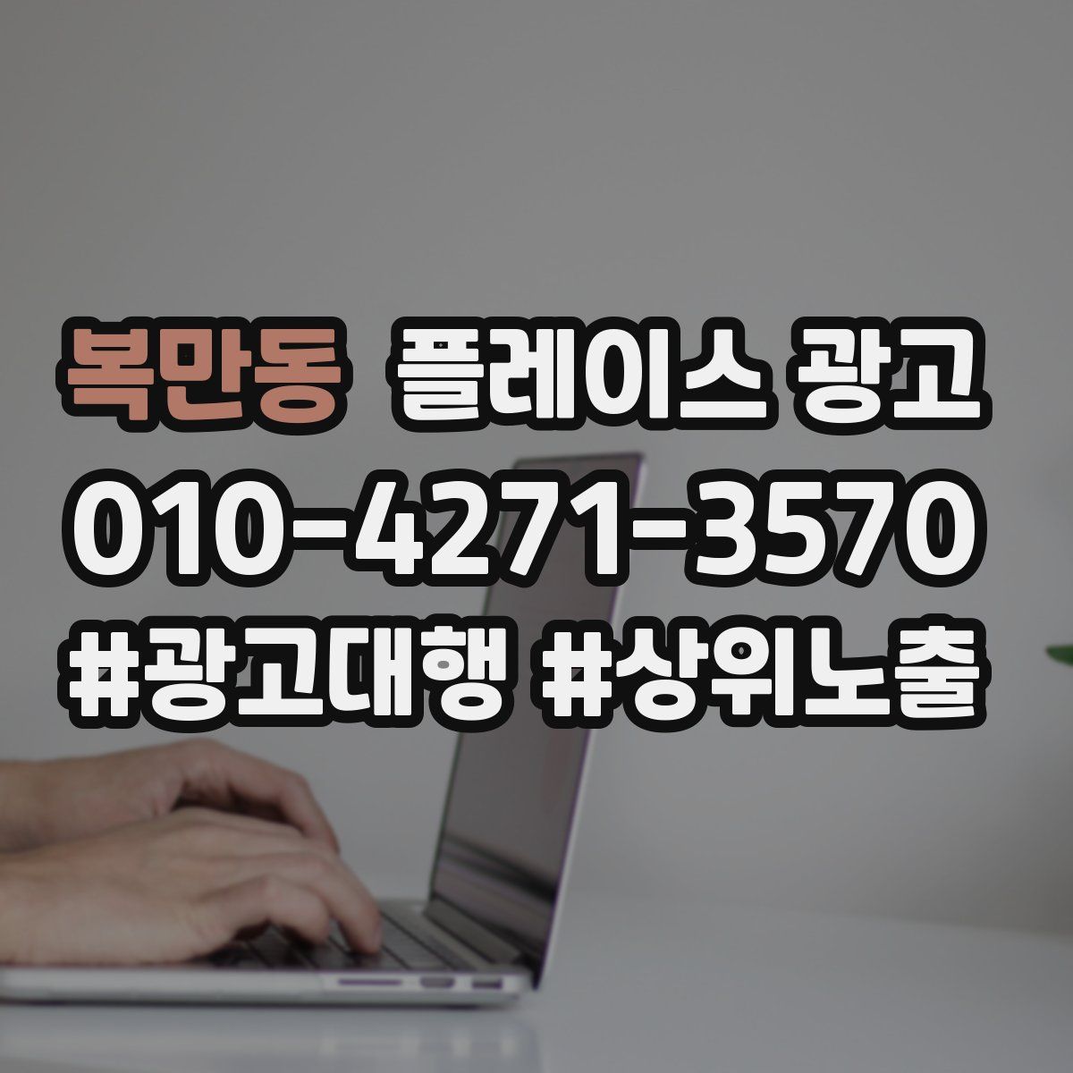 복만동 플레이스 광고
