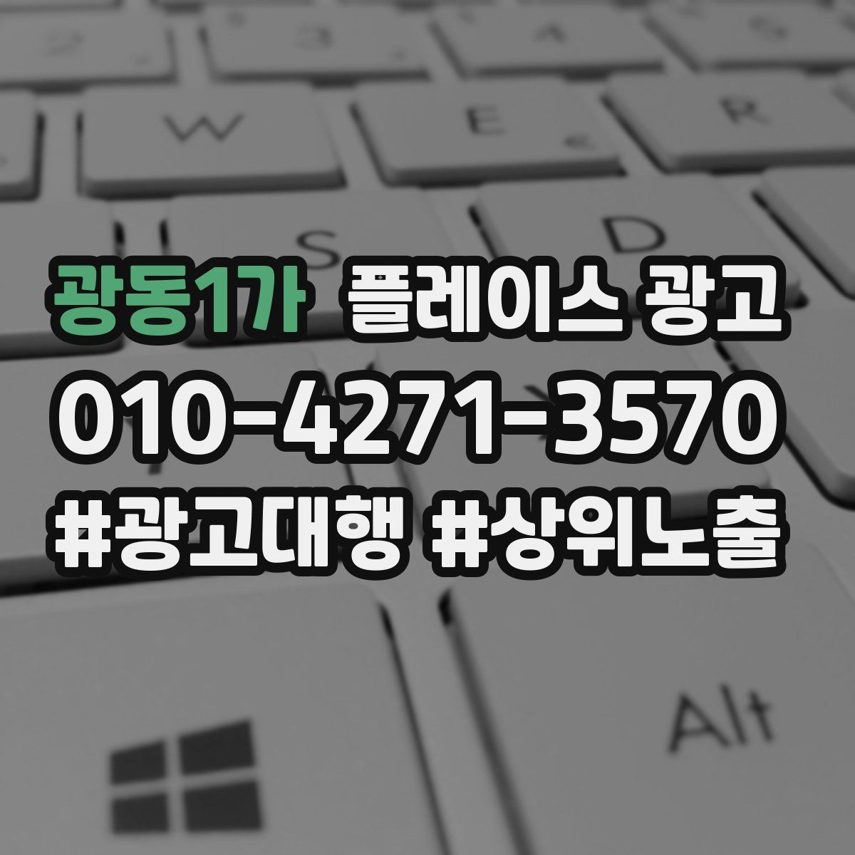 광동1가 플레이스 광고 카테고리 설정이 틀리면 생기는 문제