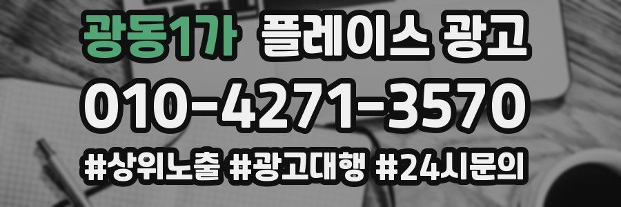 광동1가 플레이스 광고