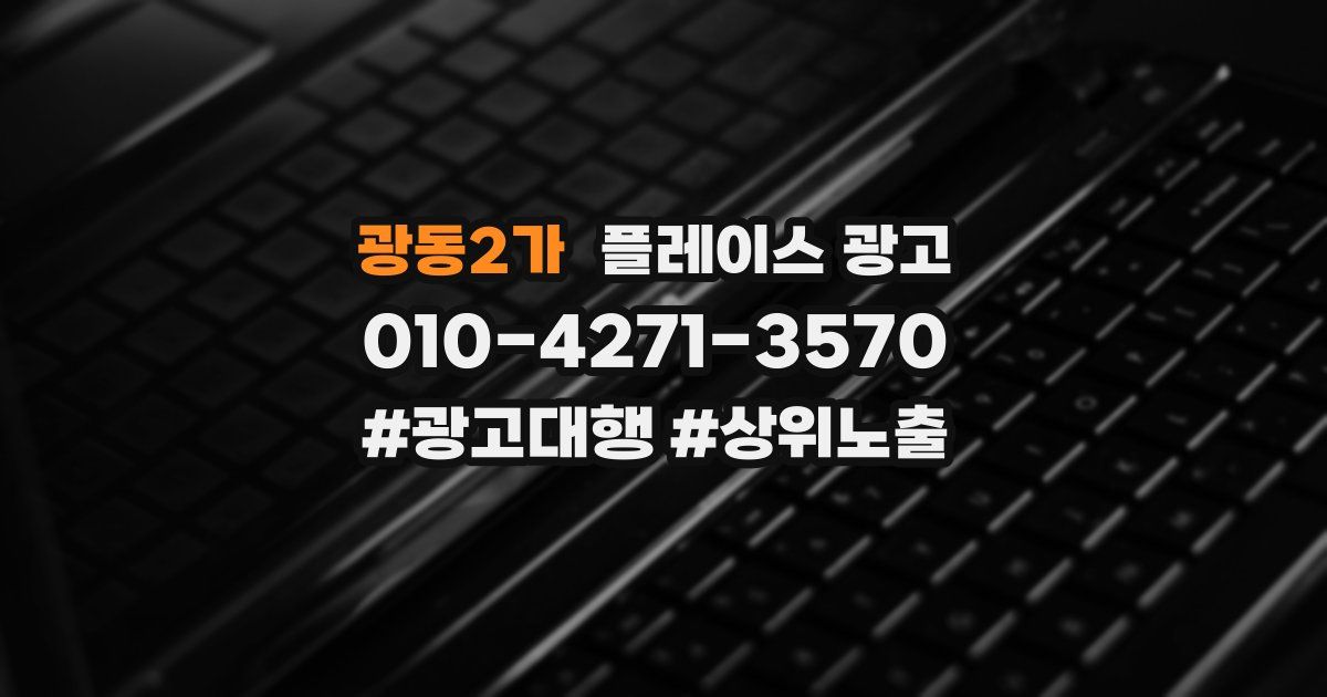 광동2가 플레이스 광고