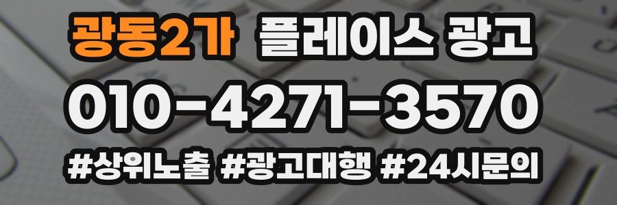 광동2가 플레이스 광고