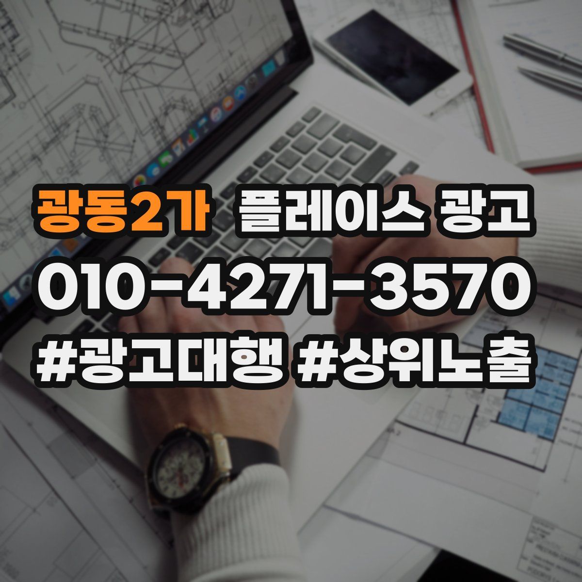 광동2가 플레이스 광고