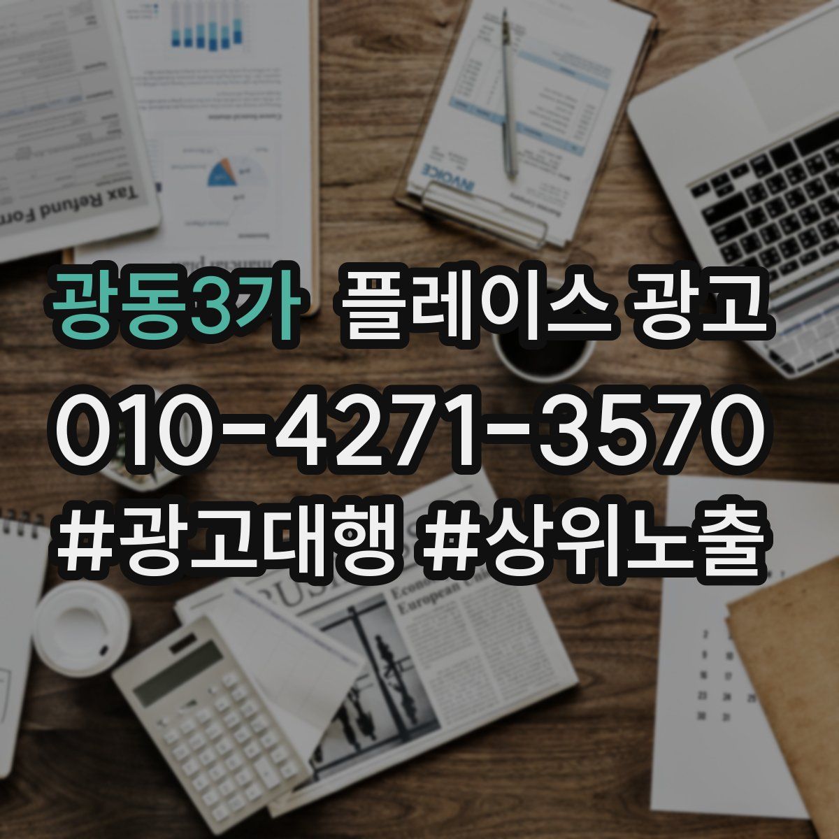 광동3가 플레이스 광고