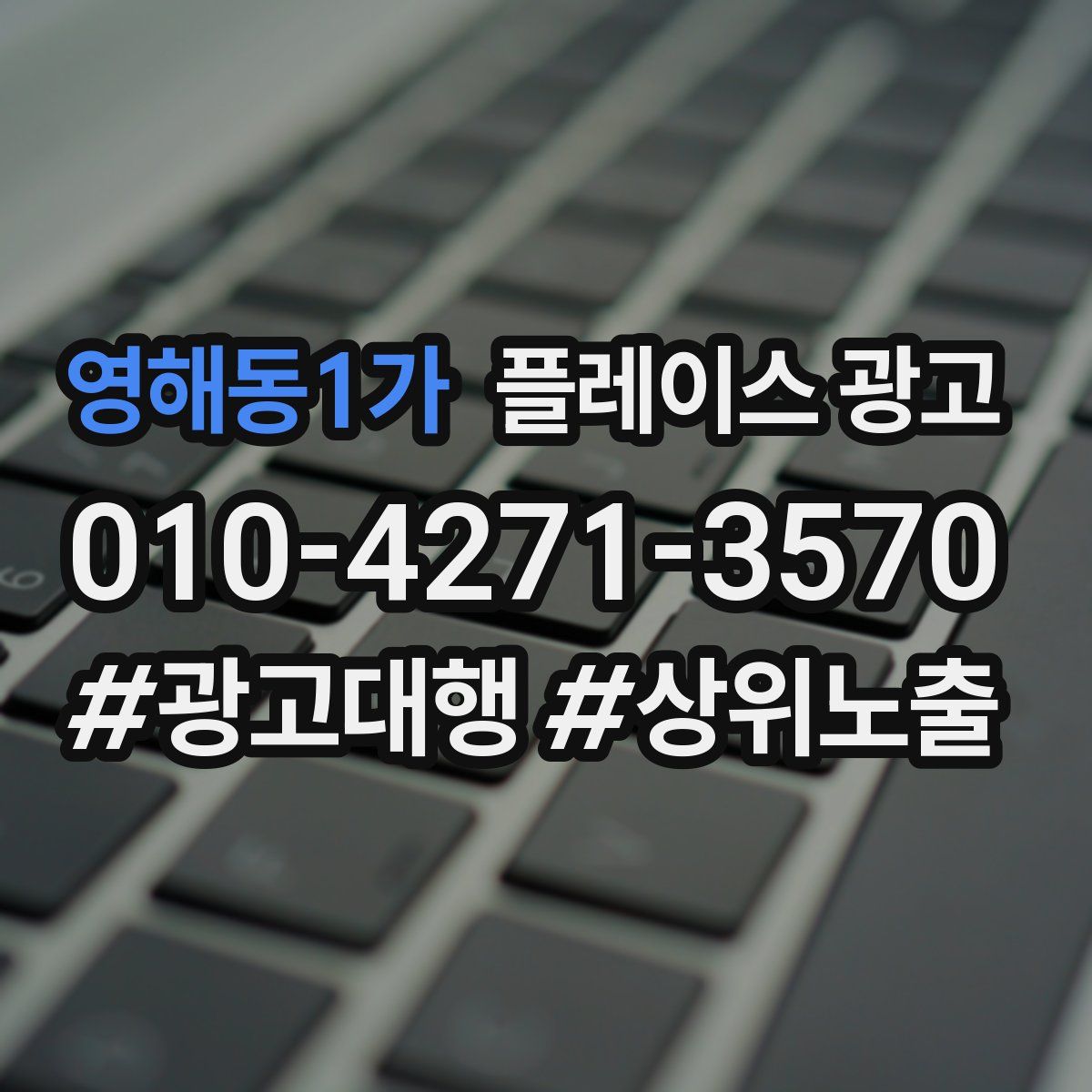 영해동1가 플레이스 광고