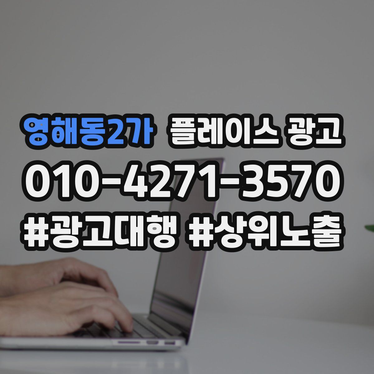 영해동2가 플레이스 광고