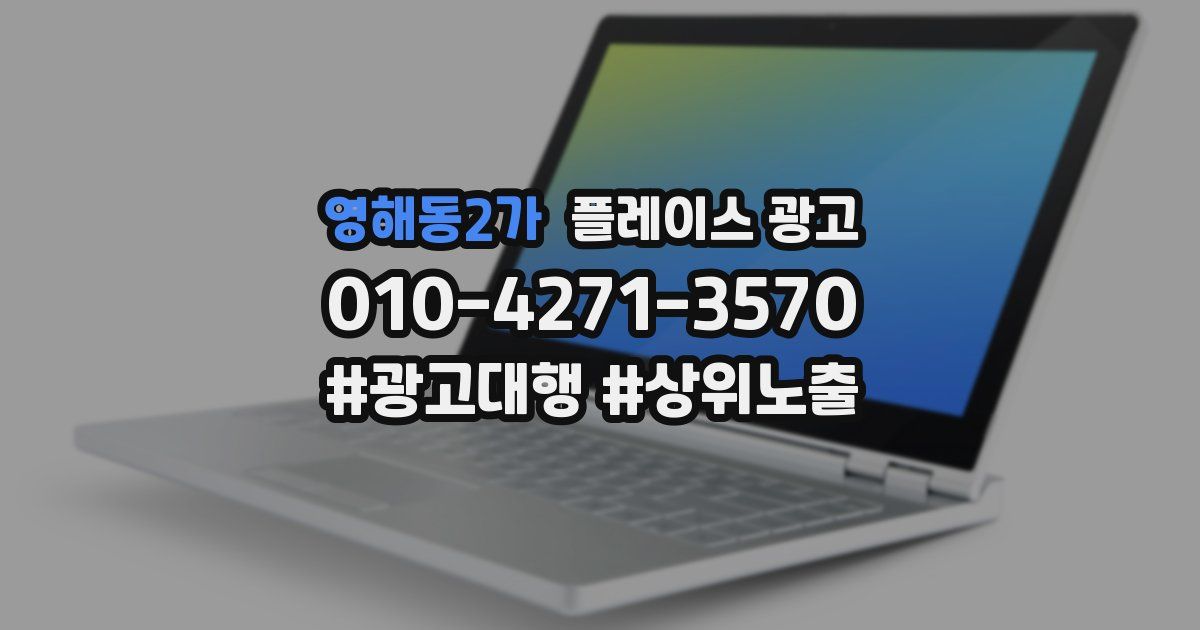 영해동2가 플레이스 광고