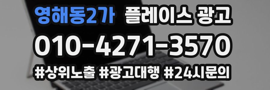 영해동2가 플레이스 광고