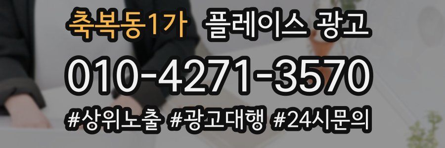 축복동1가 플레이스 광고