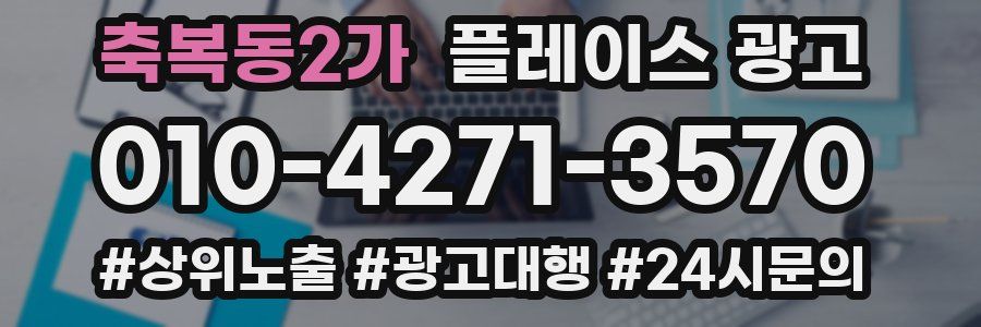 축복동2가 플레이스 광고
