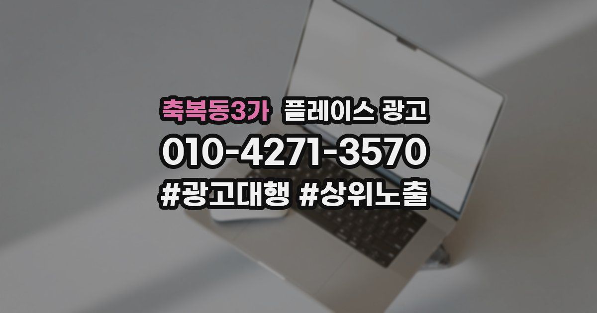 축복동3가 플레이스 광고