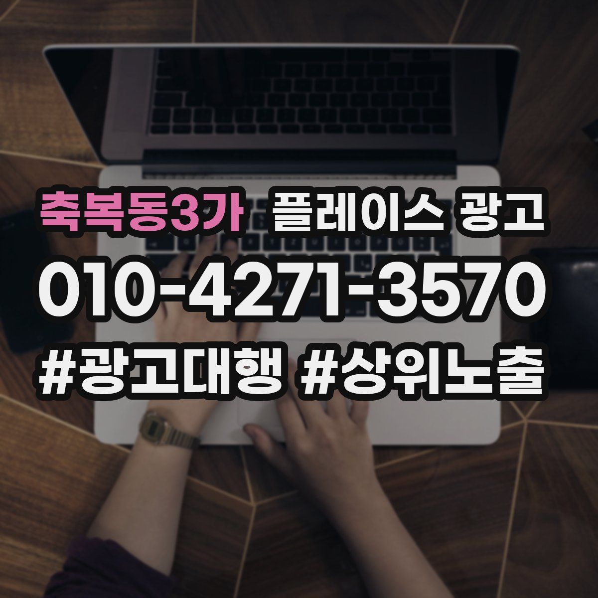 축복동3가 플레이스 광고