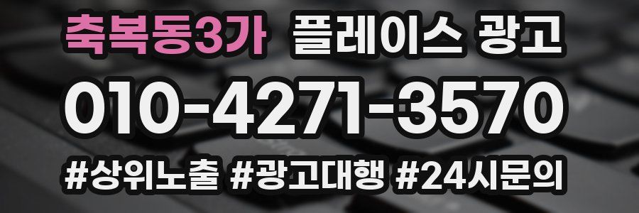 축복동3가 플레이스 광고