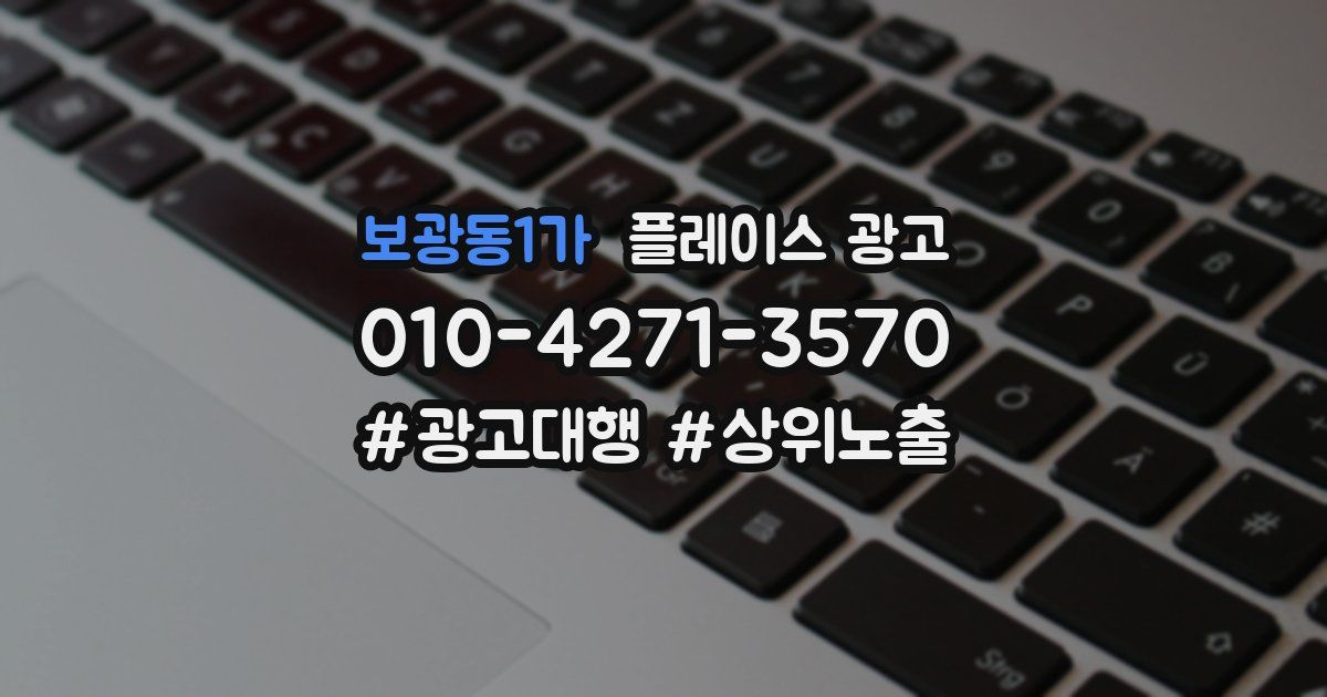 보광동1가 플레이스 광고