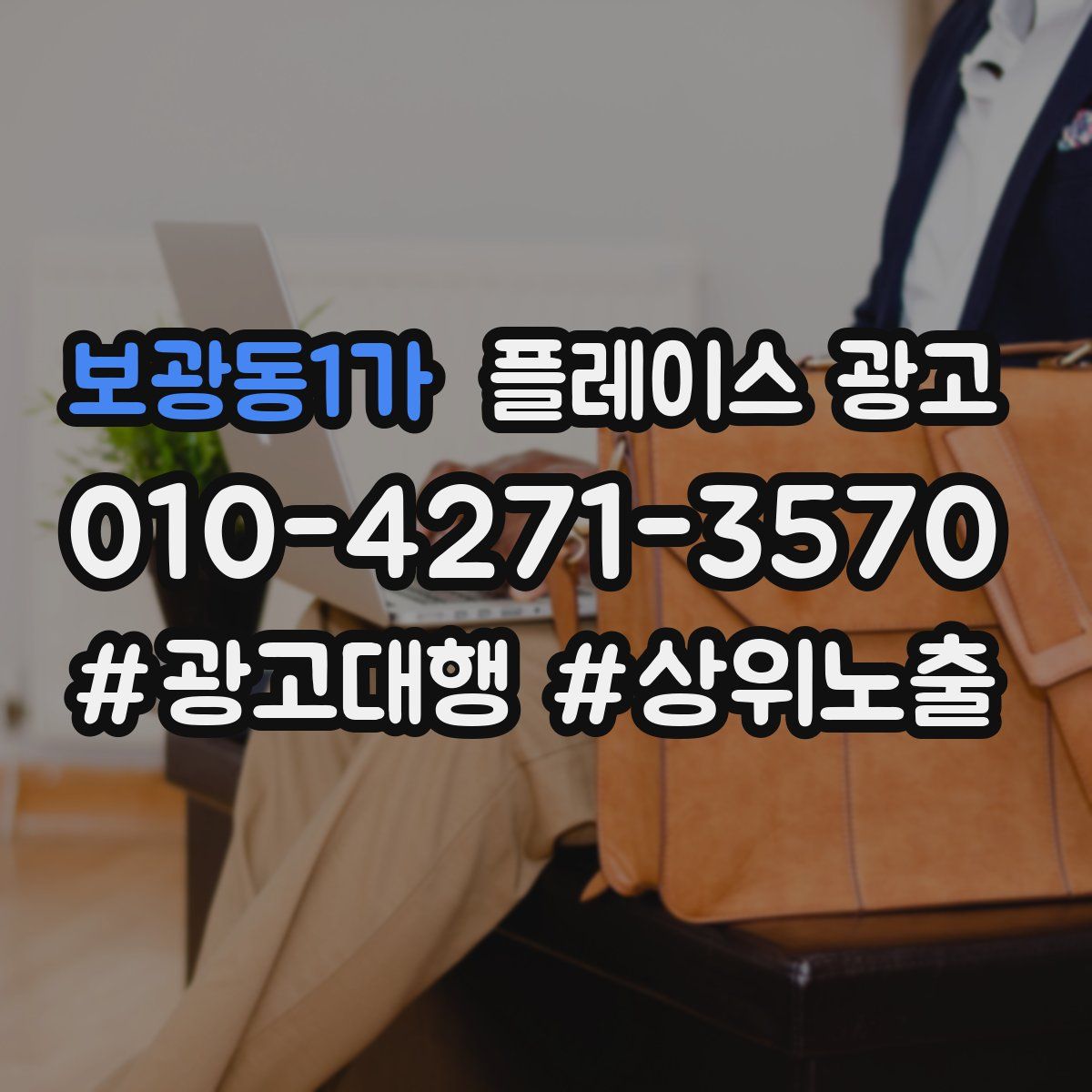 보광동1가 플레이스 광고
