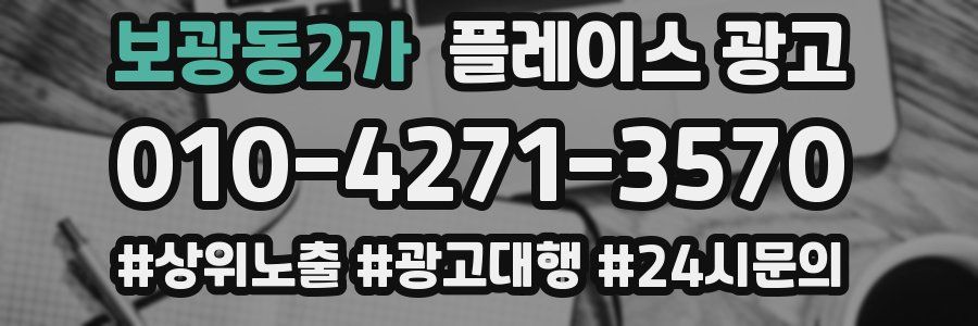 보광동2가 플레이스 광고