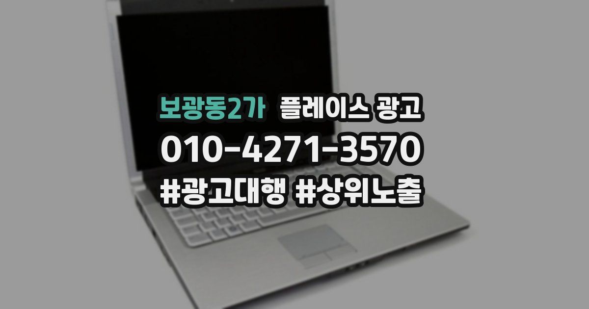 보광동2가 플레이스 광고