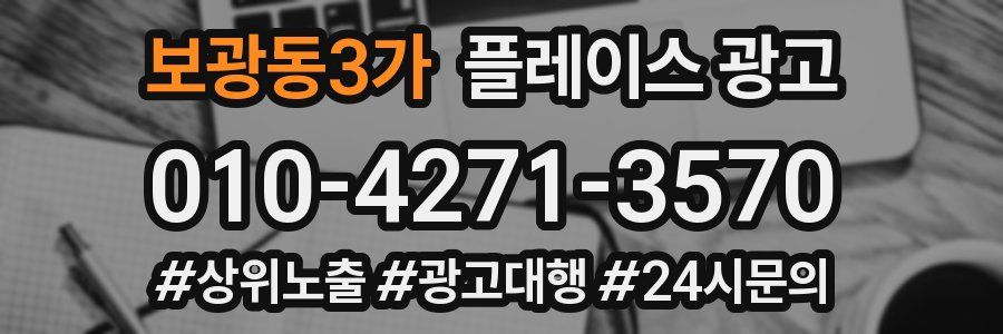 보광동3가 플레이스 광고