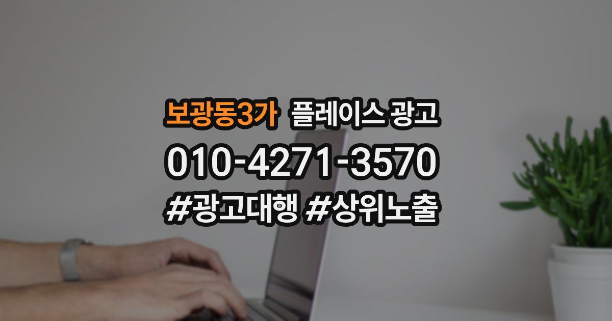 보광동3가 플레이스 광고