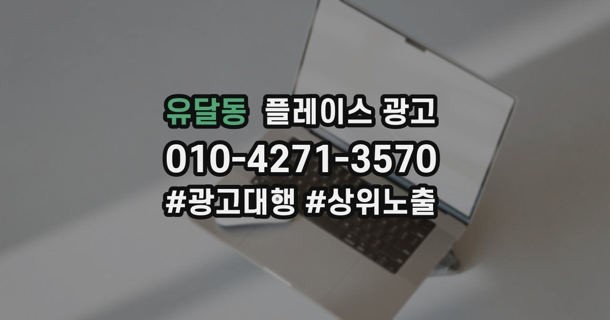 유달동 플레이스 광고