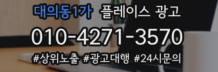 대의동1가 플레이스 광고