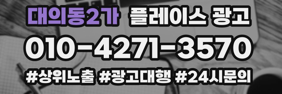 대의동2가 플레이스 광고