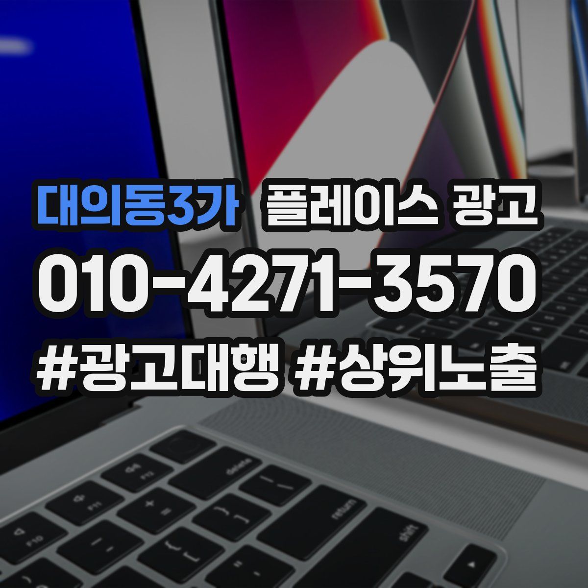 대의동3가 플레이스 광고