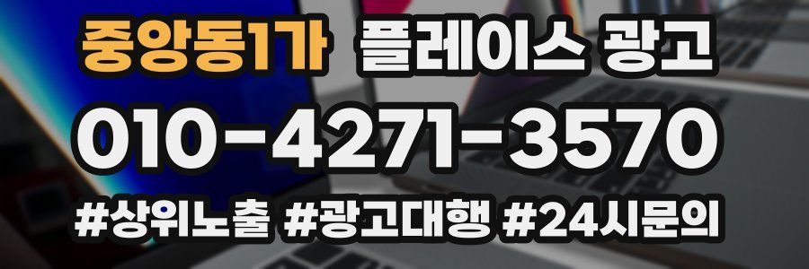 중앙동1가 플레이스 광고