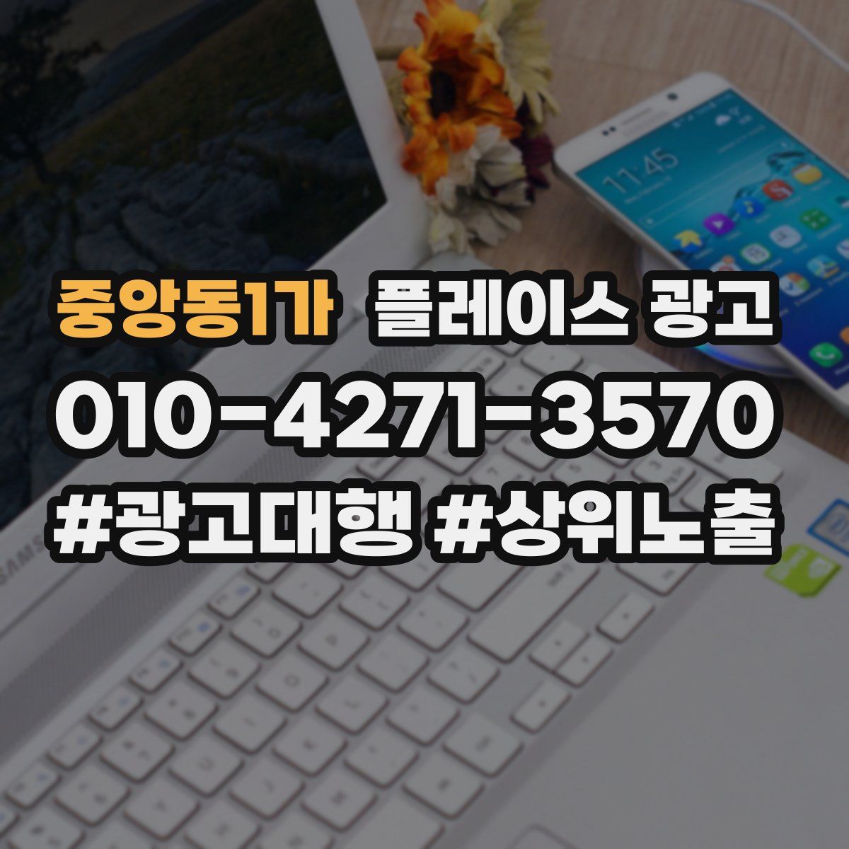 중앙동1가 플레이스 광고