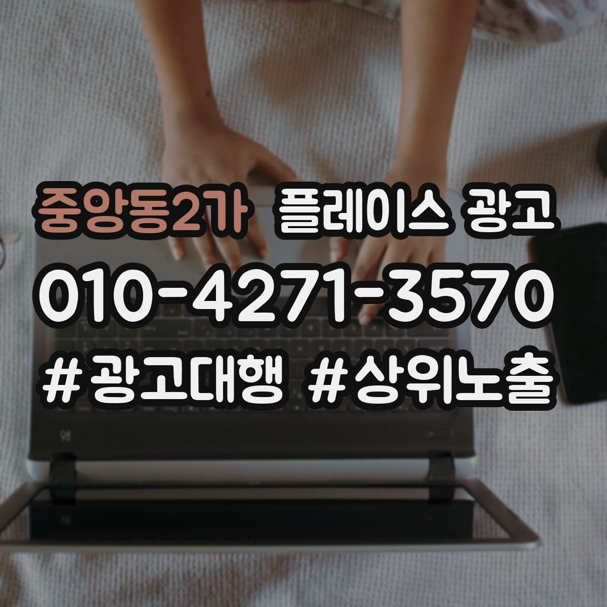 중앙동2가 플레이스 광고