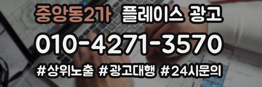 중앙동2가 플레이스 광고