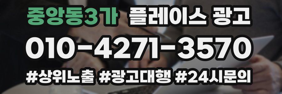 중앙동3가 플레이스 광고