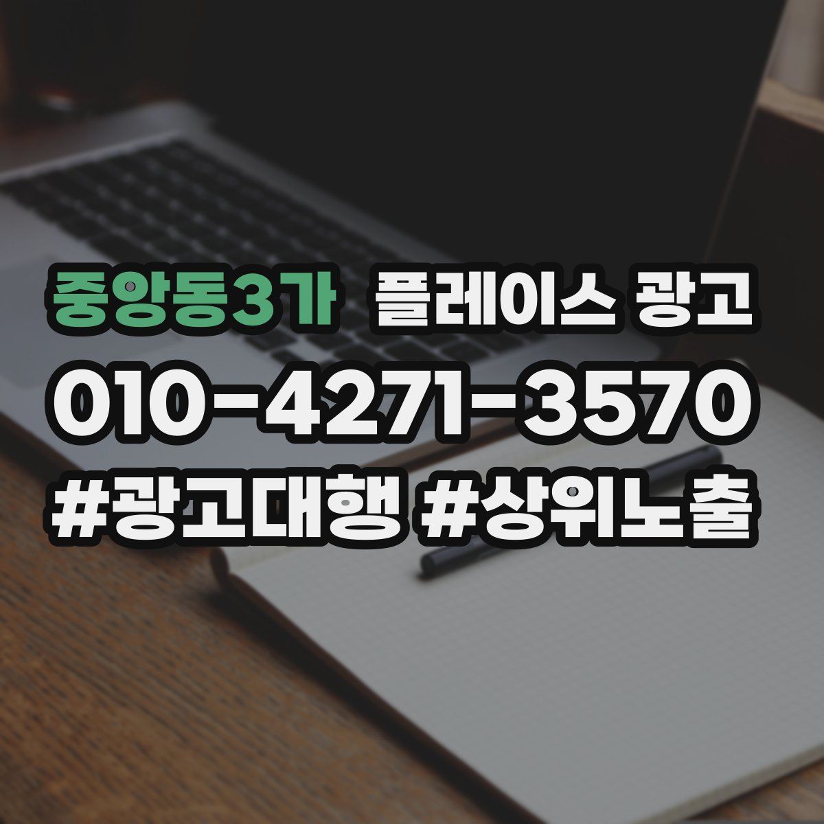 중앙동3가 플레이스 광고