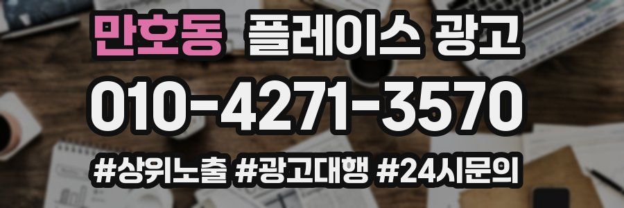 만호동 플레이스 광고