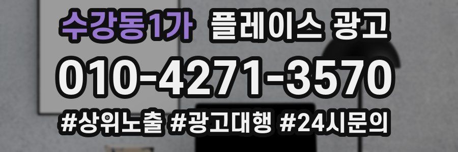 수강동1가 플레이스 광고