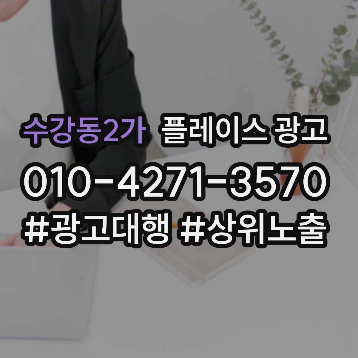 수강동2가 플레이스 광고