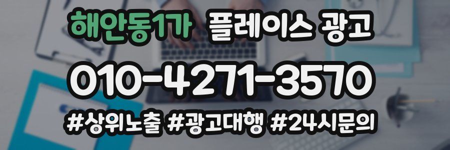 해안동1가 플레이스 광고