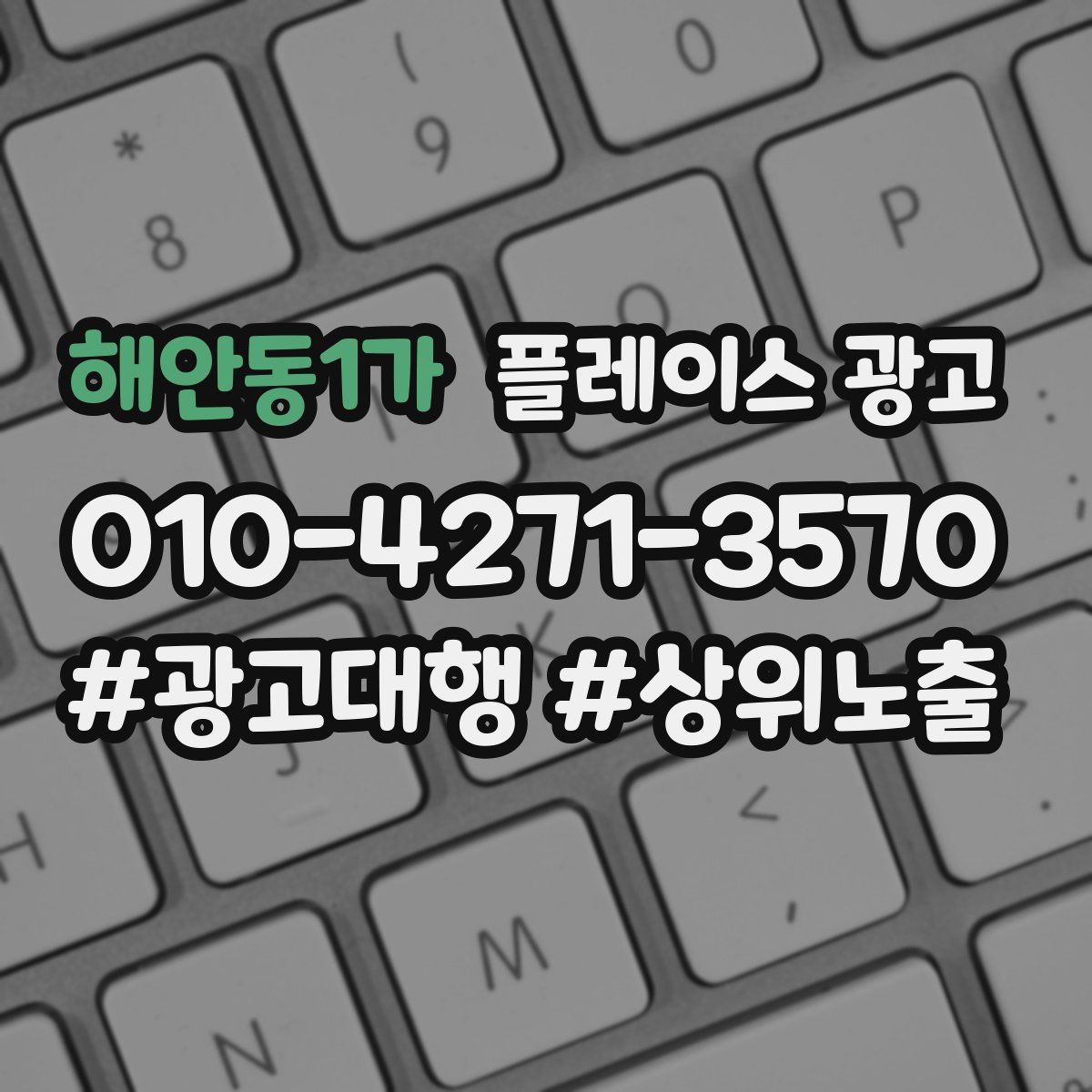 해안동1가 플레이스 광고