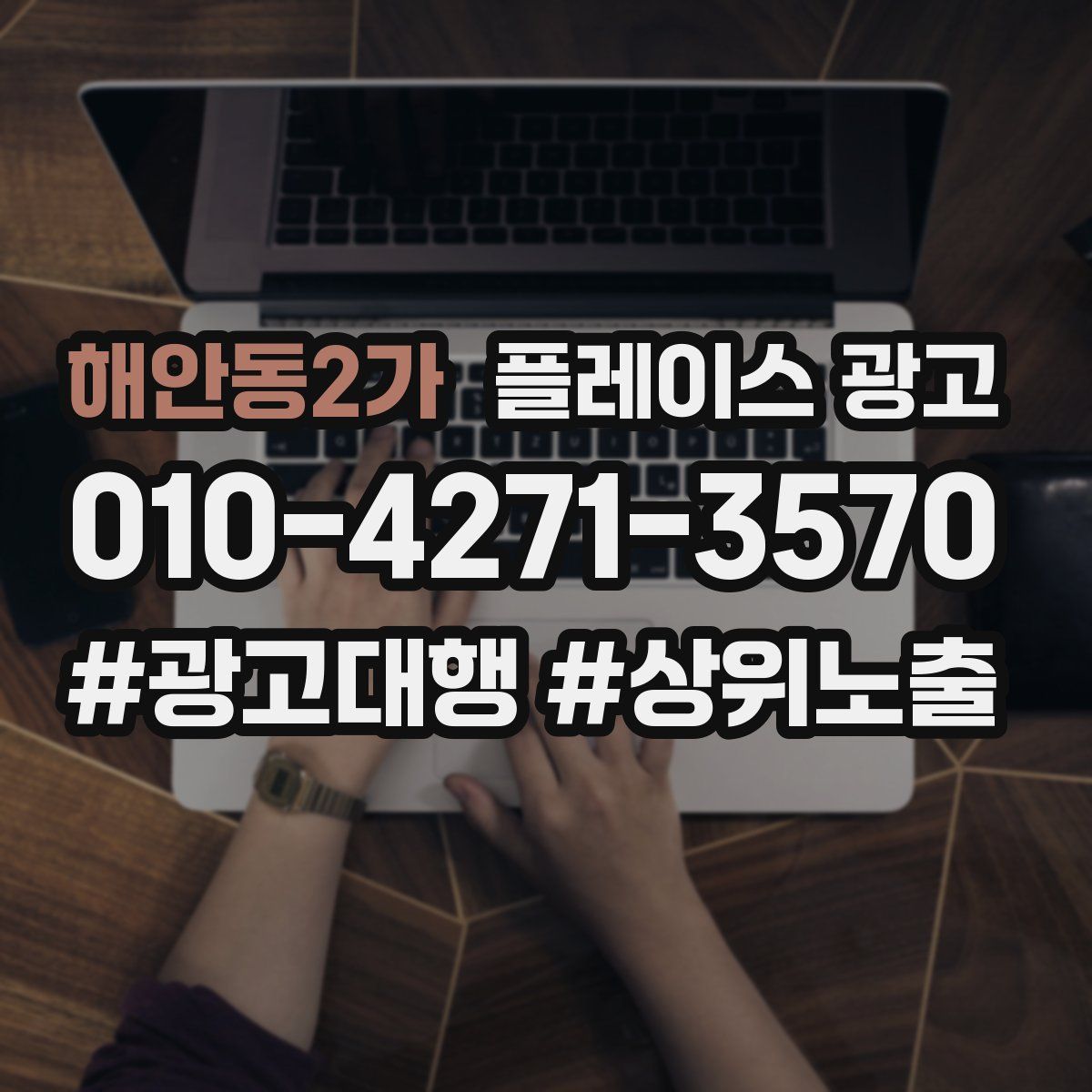 해안동2가 플레이스 광고