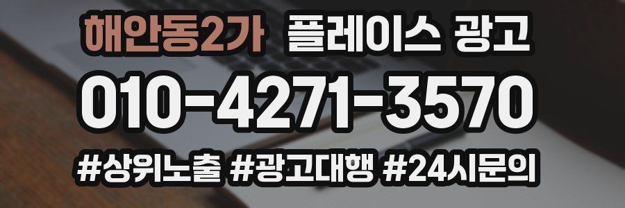 해안동2가 플레이스 광고