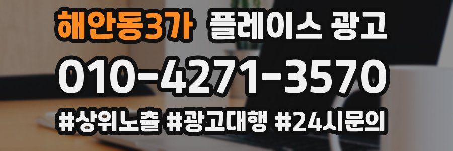 해안동3가 플레이스 광고
